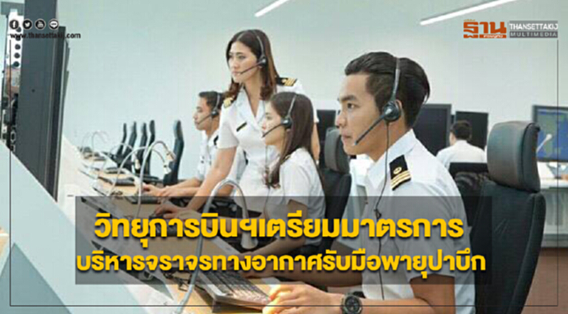 วิทยุการบินฯ เตรียมมาตรการบริหารจราจรทางอากาศรับมือพายุ 'ปาบึก' วิทยุการบินฯ เตรียมมาตรการบริหารจราจรทางอากาศรับมือพายุ 'ปาบึก'