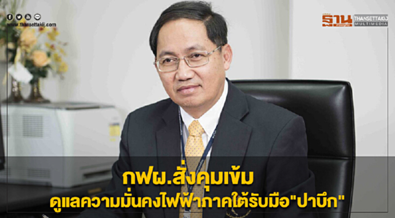กฟผ. สั่งคุมเข้ม! ดูแลความมั่นคงไฟฟ้าภาคใต้รับมือ 'ปาบึก' กฟผ. สั่งคุมเข้ม! ดูแลความมั่นคงไฟฟ้าภาคใต้รับมือ 'ปาบึก'