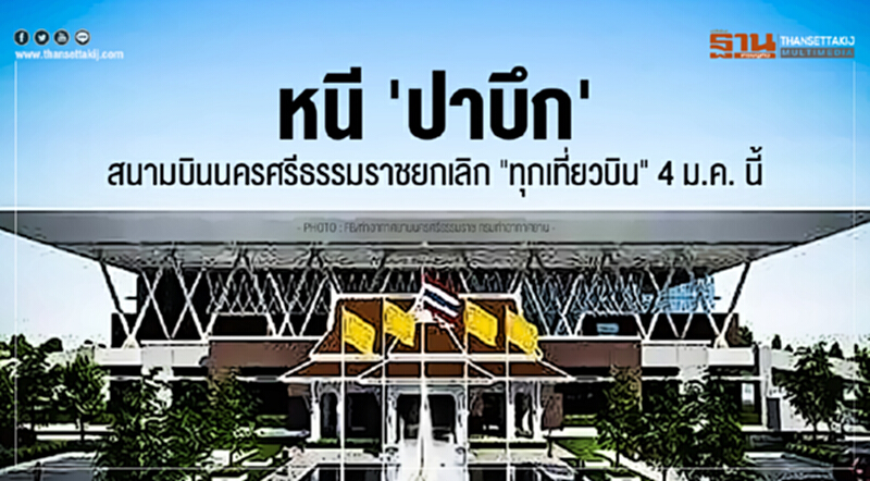 หนี 'ปาบึก' !! สนามบินนครศรีธรรมราชยกเลิก "ทุกเที่ยวบิน" 4 ม.ค. นี้ หนี 'ปาบึก' !! สนามบินนครศรีธรรมราชยกเลิก "ทุกเที่ยวบิน" 4 ม.ค. นี้