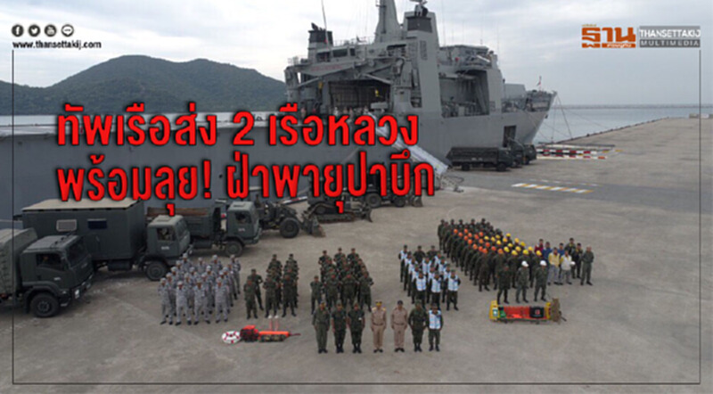 ทัพเรือส่ง 2 เรือหลวงพร้อมลุย!ฝ่าพายุปาบึก ทัพเรือส่ง 2 เรือหลวงพร้อมลุย!ฝ่าพายุปาบึก