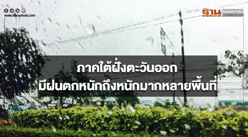 ภาคใต้ฝั่งตะวันออกจะมีฝนตกหนักถึงหนักมากหลายพื้นที่ ภาคใต้ฝั่งตะวันออกจะมีฝนตกหนักถึงหนักมากหลายพื้นที่