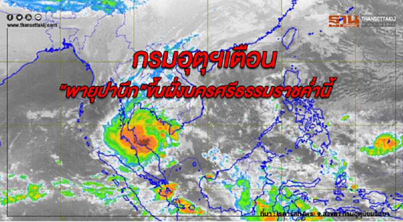 กรมอุตุฯประกาศเตือนฉบับ 15 "พายุปาบึก"ขึ้นฝั่งนครศรีธรรมราชค่ำนี้ กรมอุตุฯประกาศเตือนฉบับ 15 "พายุปาบึก"ขึ้นฝั่งนครศรีธรรมราชค่ำนี้