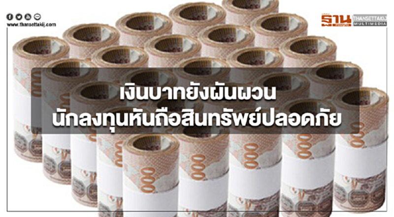 เงินบาทยังผันผวน นักลงทุนหันถือสินทรัพย์ปลอดภัย เงินบาทยังผันผวน นักลงทุนหันถือสินทรัพย์ปลอดภัย