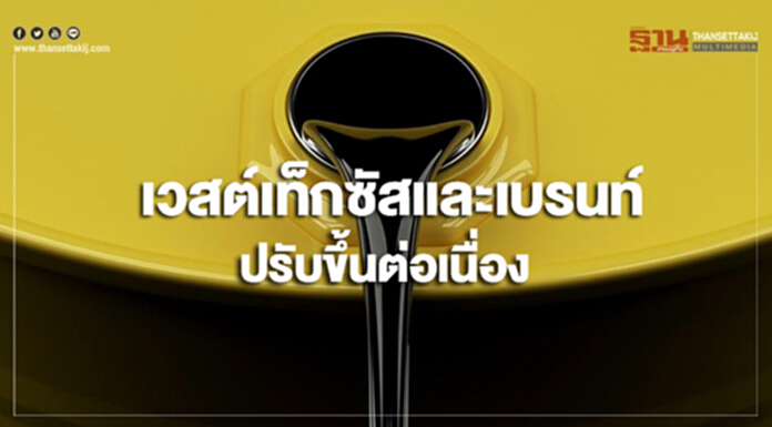 ราคาน้ำมันดิบเวสต์เท็กซัสและเบรนท์ปรับขึ้นต่อเนื่อง ราคาน้ำมันดิบเวสต์เท็กซัสและเบรนท์ปรับขึ้นต่อเนื่อง
