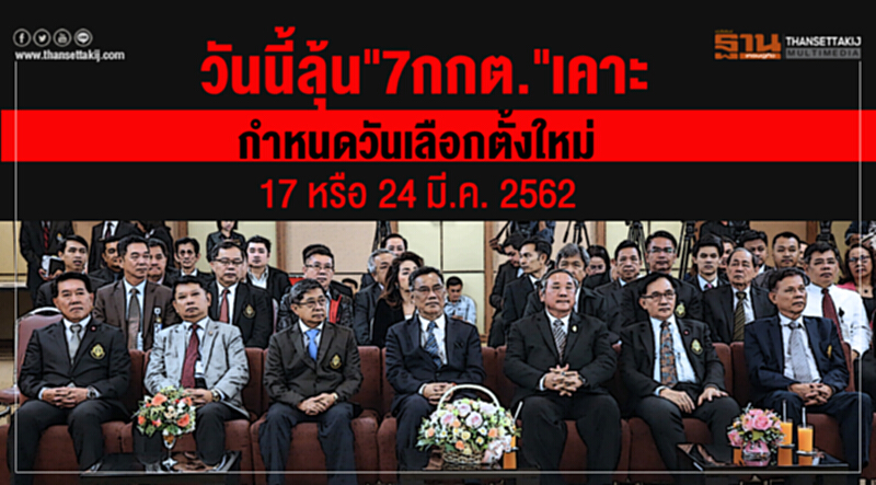 วันนี้ลุ้น! "7 กกต." เคาะกำหนดวันเลือกตั้งใหม่ 17 หรือ 24 มี.ค. 2562 วันนี้ลุ้น! "7 กกต." เคาะกำหนดวันเลือกตั้งใหม่ 17 หรือ 24 มี.ค. 2562