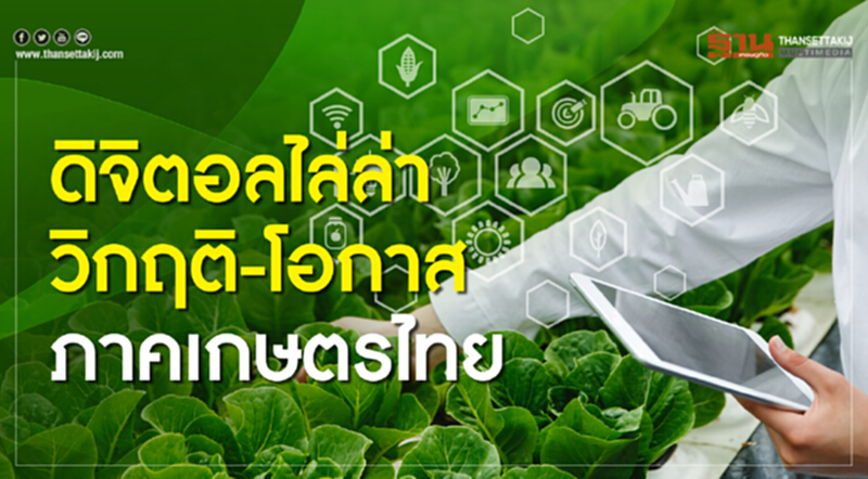ดิจิตอลไล่ล่า วิกฤติ-โอกาสภาคเกษตรไทย ดิจิตอลไล่ล่า วิกฤติ-โอกาสภาคเกษตรไทย