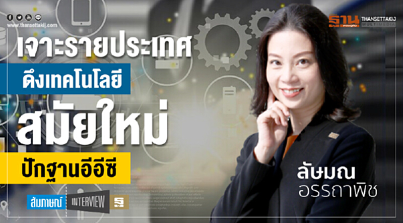 เจาะรายประเทศ ดึงเทคโนโลยีสมัยใหม่ปักฐานอีอีซี เจาะรายประเทศ ดึงเทคโนโลยีสมัยใหม่ปักฐานอีอีซี