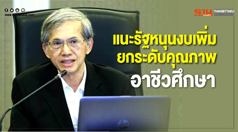 สถาบันออกแบบอนาคตประเทศไทย แนะรัฐหนุนงบเพิ่มยกระดับคุณภาพอาชีวศึกษา สถาบันออกแบบอนาคตประเทศไทย แนะรัฐหนุนงบเพิ่มยกระดับคุณภาพอาชีวศึกษา