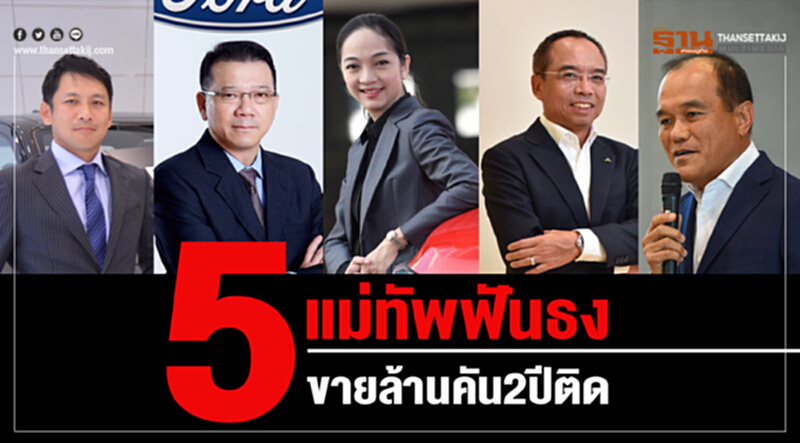 "5 แม่ทัพ" ฟันธง! ขายล้านคัน 2 ปีติด "5 แม่ทัพ" ฟันธง! ขายล้านคัน 2 ปีติด
