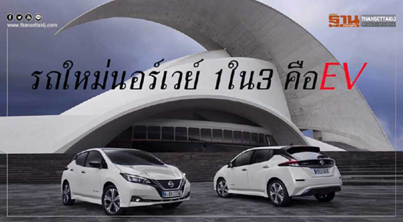 ยอดขาย 'อีวี' นอร์เวย์พุ่งครองแชร์ 31% "ดีเซล-ไฮบริด" ร่วง ยอดขาย 'อีวี' นอร์เวย์พุ่งครองแชร์ 31% "ดีเซล-ไฮบริด" ร่วง