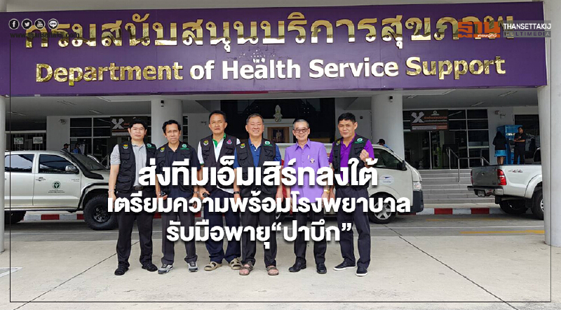กรม สบส.ส่งทีมเอ็มเสิร์ทลงใต้ เตรียมความพร้อมโรงพยาบาลรับมือพายุ“ปาบึก”