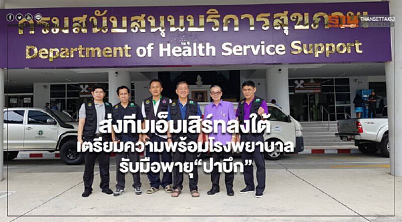กรม สบส.ส่งทีมเอ็มเสิร์ทลงใต้ เตรียมความพร้อมโรงพยาบาลรับมือพายุ“ปาบึก” กรม สบส.ส่งทีมเอ็มเสิร์ทลงใต้ เตรียมความพร้อมโรงพยาบาลรับมือพายุ“ปาบึก”