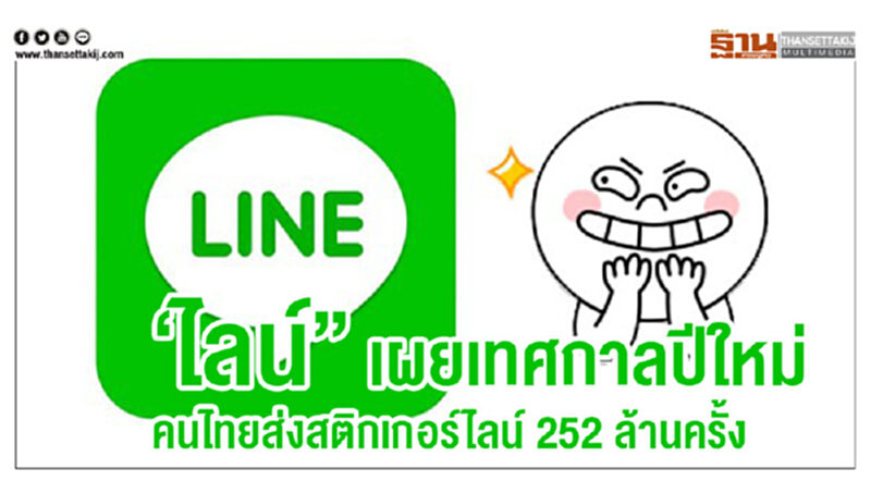 'ไลน์' เผย "เทศกาลปีใหม่" คนไทยส่งสติกเกอร์ไลน์ 252 ล้านครั้ง 'ไลน์' เผย "เทศกาลปีใหม่" คนไทยส่งสติกเกอร์ไลน์ 252 ล้านครั้ง