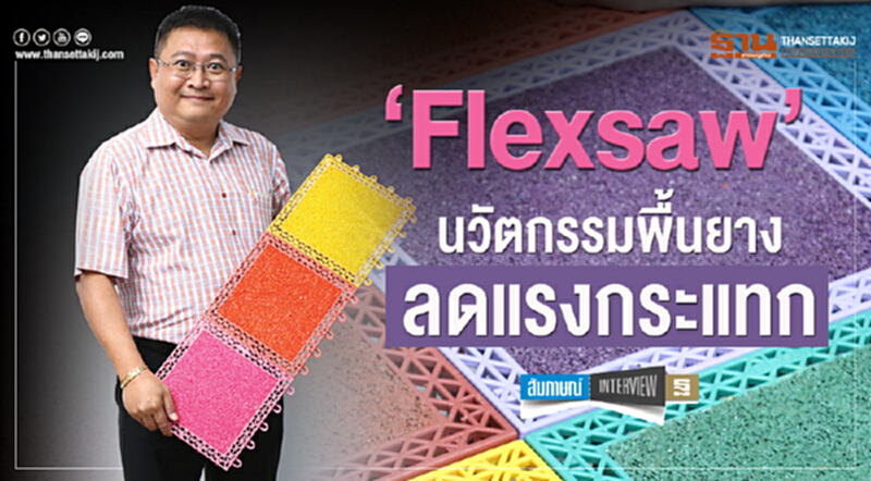"Flexsaw" นวัตกรรมพื้นยางลดแรงกระแทก "Flexsaw" นวัตกรรมพื้นยางลดแรงกระแทก