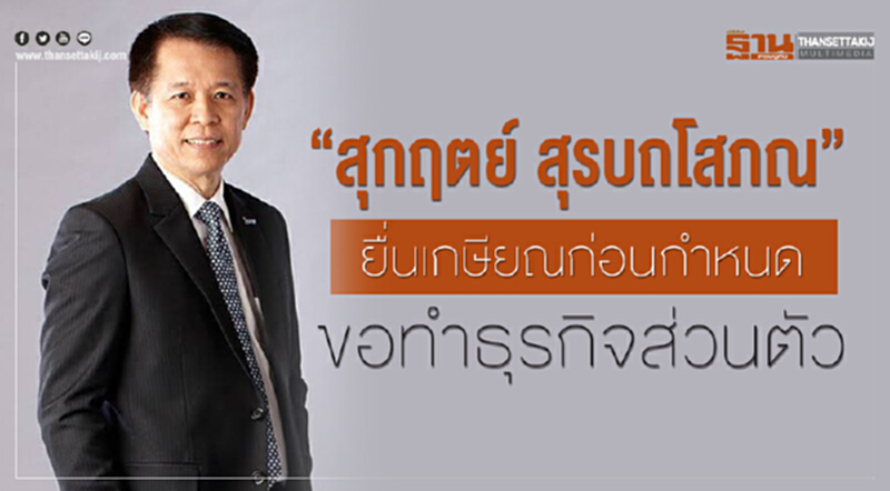 "สุกฤตย์ สุรบถโสภณ" ยื่นเกษียณก่อนกำหนด! เผยความในใจ "ไม่กลับ ปตท." ขอทำธุรกิจส่วนตัว "สุกฤตย์ สุรบถโสภณ" ยื่นเกษียณก่อนกำหนด! เผยความในใจ "ไม่กลับ ปตท." ขอทำธุรกิจส่วนตัว