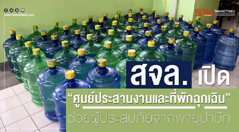 สจล. เปิด "ศูนย์ประสานงานและที่พักฉุกเฉิน" ช่วยผู้ประสบภัยจากพายุโซนร้อน 'ปาบึก' สจล. เปิด "ศูนย์ประสานงานและที่พักฉุกเฉิน" ช่วยผู้ประสบภัยจากพายุโซนร้อน 'ปาบึก'