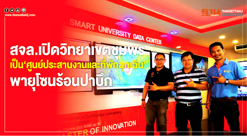 สจล.เปิดวิทยาเขตชุมพร เป็น"ศูนย์ประสานงานและที่พักฉุกเฉิน"พายุโซนร้อนปาบึก สจล.เปิดวิทยาเขตชุมพร เป็น"ศูนย์ประสานงานและที่พักฉุกเฉิน"พายุโซนร้อนปาบึก