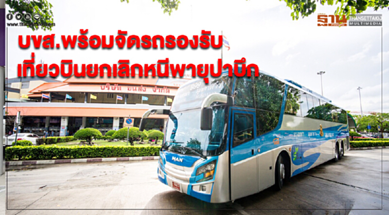 บขส.พร้อมจัดรถโดยสารรองรับเที่ยวบินยกเลิกหนีพายุปาบึก บขส.พร้อมจัดรถโดยสารรองรับเที่ยวบินยกเลิกหนีพายุปาบึก