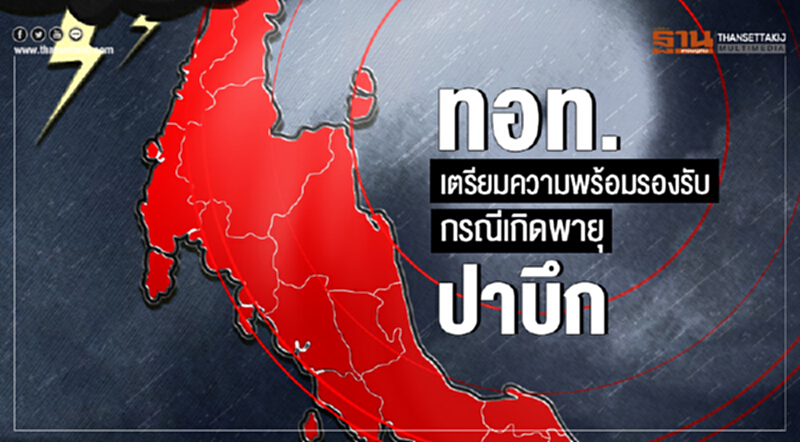 ทอท. เตรียมความพร้อมรองรับกรณีเกิดพายุ 'ปาบึก' ทอท. เตรียมความพร้อมรองรับกรณีเกิดพายุ 'ปาบึก'