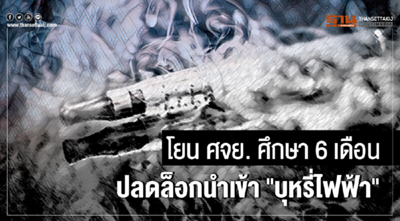 โยน ศจย. ศึกษา 6 เดือน! ปลดล็อกนำเข้า "บุหรี่ไฟฟ้า" โยน ศจย. ศึกษา 6 เดือน! ปลดล็อกนำเข้า "บุหรี่ไฟฟ้า"