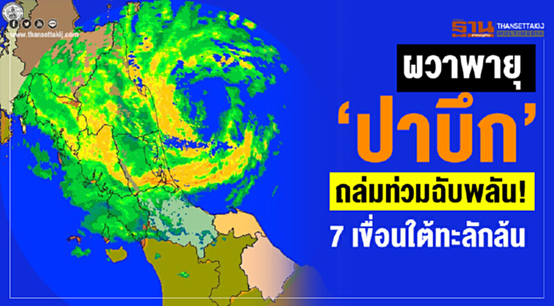 ผวาพายุ 'ปาบึก' ถล่มท่วมฉับพลัน! 7 เขื่อนใต้ ทะลักล้น ผวาพายุ 'ปาบึก' ถล่มท่วมฉับพลัน! 7 เขื่อนใต้ ทะลักล้น