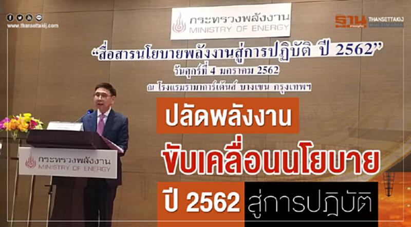 "ปลัดพลังงาน" ขับเคลื่อนนโยบายปี 2562 สู่การปฏิบัติเต็มสูบ "ปลัดพลังงาน" ขับเคลื่อนนโยบายปี 2562 สู่การปฏิบัติเต็มสูบ