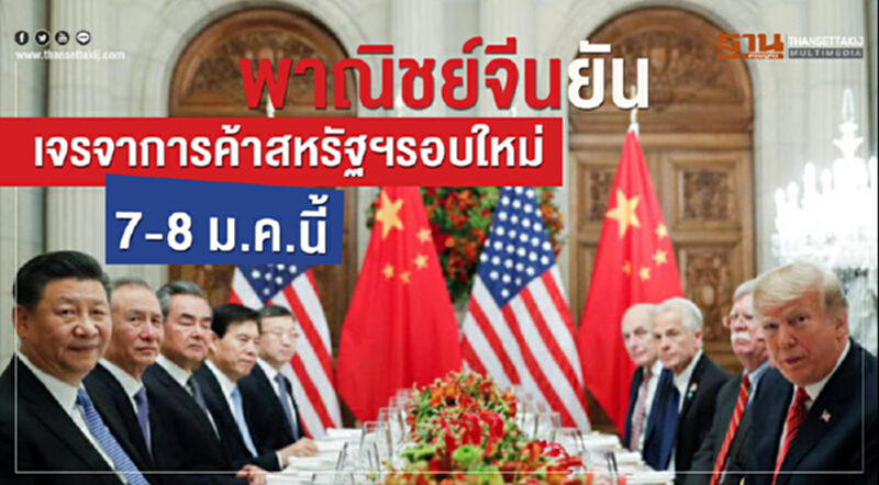 พาณิชย์จีนยัน! เจรจาการค้าสหรัฐฯ รอบใหม่ 7-8 ม.ค. นี้ พาณิชย์จีนยัน! เจรจาการค้าสหรัฐฯ รอบใหม่ 7-8 ม.ค. นี้