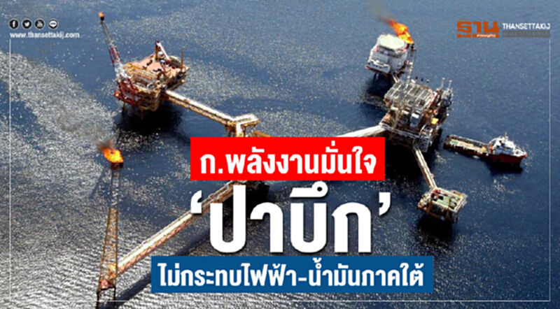 'พลังงาน' มั่นใจ! พายุ 'ปาบึก' ไม่กระทบไฟฟ้า-น้ำมันภาคใต้ 'พลังงาน' มั่นใจ! พายุ 'ปาบึก' ไม่กระทบไฟฟ้า-น้ำมันภาคใต้
