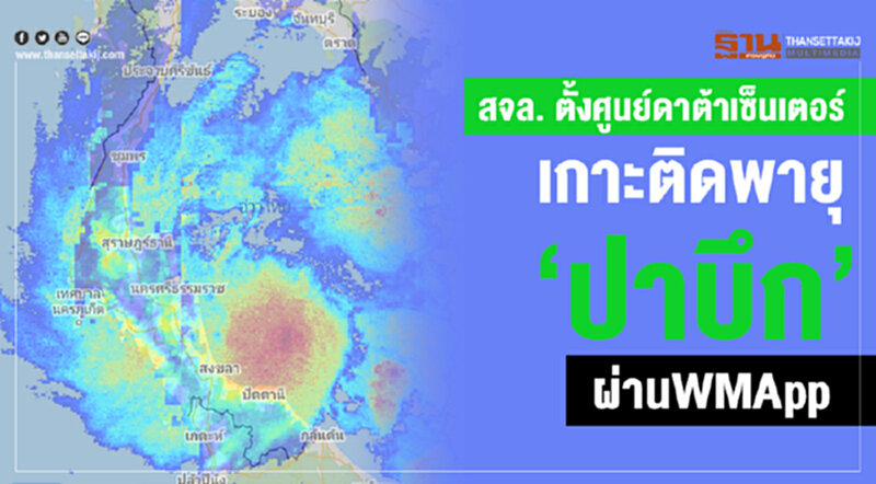 สจล. ตั้งศูนย์ดาต้าเซ็นเตอร์ติดตามความเคลื่อนไหวพายุ "ปาบึก" ผ่าน WMApp และ ThailandRain สจล. ตั้งศูนย์ดาต้าเซ็นเตอร์ติดตามความเคลื่อนไหวพายุ "ปาบึก" ผ่าน WMApp และ ThailandRain