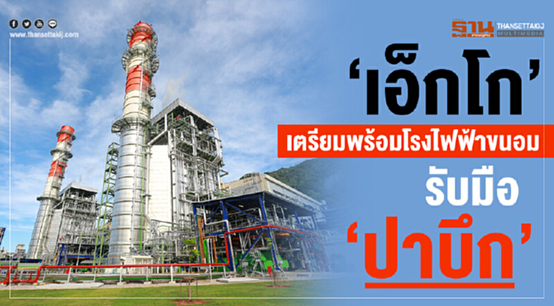 โรงไฟฟ้าขนอมรับมือ 'ปาบึก' ติดตามสถานการณ์อย่างใกล้ชิด ตลอด 24 ชั่วโมง โรงไฟฟ้าขนอมรับมือ 'ปาบึก' ติดตามสถานการณ์อย่างใกล้ชิด ตลอด 24 ชั่วโมง