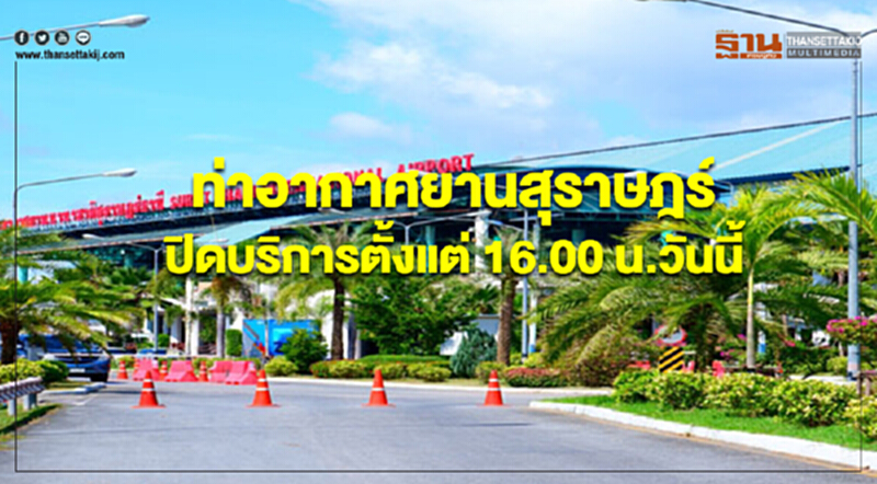 ท่าอากาศยานสุราษฎร์ปิดบริการตั้งแต่ 16.00 น.วันนี้(4 ม.ค.) ท่าอากาศยานสุราษฎร์ปิดบริการตั้งแต่ 16.00 น.วันนี้(4 ม.ค.)