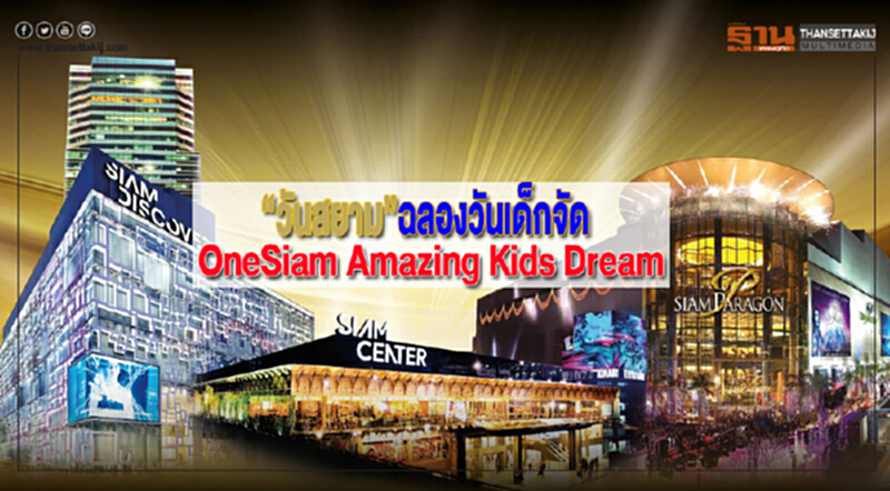 “วันสยาม”ฉลองวันเด็กจัด“OneSiam Amazing Kids Dream” “วันสยาม”ฉลองวันเด็กจัด“OneSiam Amazing Kids Dream”