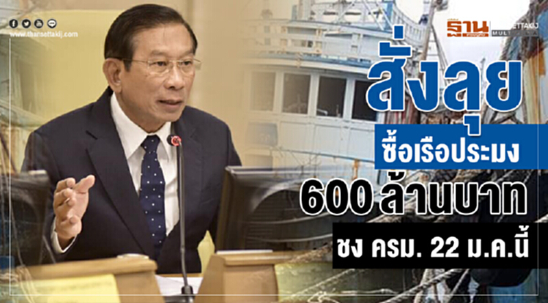"บิ๊กฉัตร" สั่งลุย! ซื้อ "เรือประมง" ชง ครม. 22 ม.ค. นี้ "บิ๊กฉัตร" สั่งลุย! ซื้อ "เรือประมง" ชง ครม. 22 ม.ค. นี้
