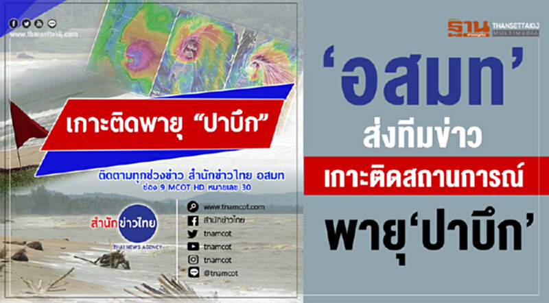 'อสมท' ส่งทีมข่าวเกาะติดสถานการณ์พายุ 'ปาบึก' 'อสมท' ส่งทีมข่าวเกาะติดสถานการณ์พายุ 'ปาบึก'