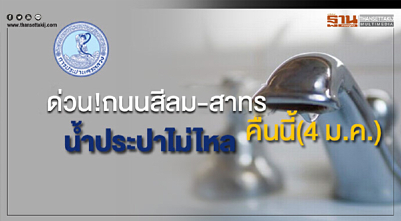 ด่วน!ถนนสีลม-สาทร น้ำประปาไม่ไหลคืนนี้(4 ม.ค.) ด่วน!ถนนสีลม-สาทร น้ำประปาไม่ไหลคืนนี้(4 ม.ค.)