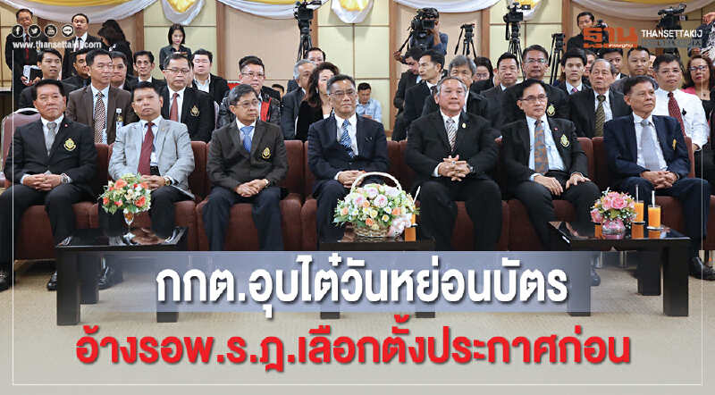 กกต. อุบไต๋ "วันหย่อนบัตร" !! อ้างรอ "พ.ร.ฎ.เลือกตั้ง" ประกาศก่อน