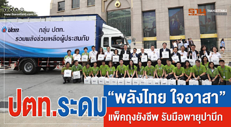 ปตท. ระดม "พลังไทย ใจอาสา" แพ็คถุงยังชีพ จำนวน 6,000 ถุง รับมือพายุ 'ปาบึก' ปตท. ระดม "พลังไทย ใจอาสา" แพ็คถุงยังชีพ จำนวน 6,000 ถุง รับมือพายุ 'ปาบึก'