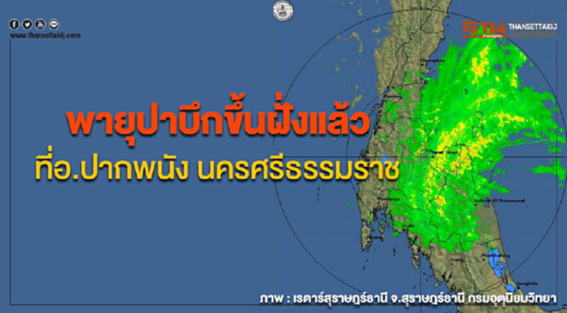 กรมอุตุฯออกประกาศ ฉ.18 พายุปาบึกขึ้นฝั่งแล้วที่อ.ปากพนัง จ.นครศรีธรรมราช กรมอุตุฯออกประกาศ ฉ.18 พายุปาบึกขึ้นฝั่งแล้วที่อ.ปากพนัง จ.นครศรีธรรมราช