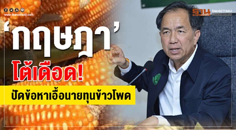 'กฤษฎา' โต้เดือด! ปัดข้อหาเอื้อ "นายทุนข้าวโพด" 'กฤษฎา' โต้เดือด! ปัดข้อหาเอื้อ "นายทุนข้าวโพด"