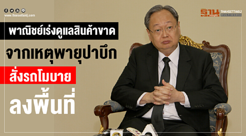 พาณิชย์เร่งดูแลสินค้าขาดจากเหตุพายุ 'ปาบึก' พาณิชย์เร่งดูแลสินค้าขาดจากเหตุพายุ 'ปาบึก'