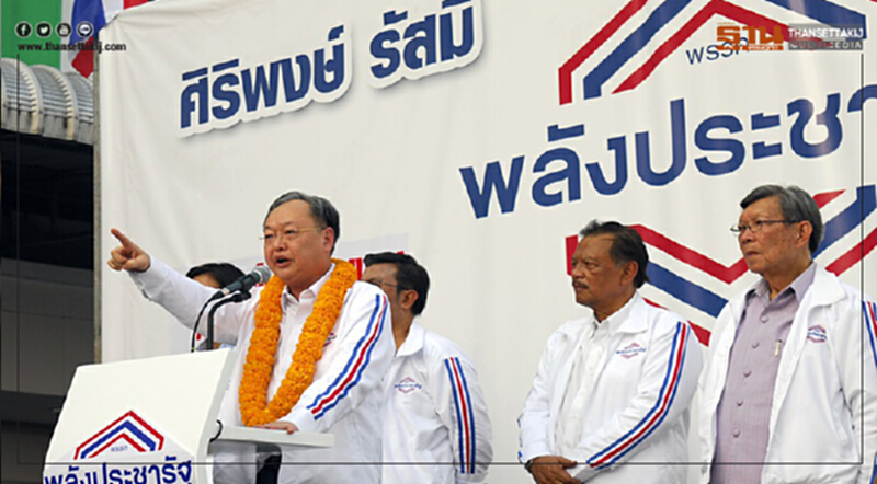 "พลังประชารัฐ" ประกาศพร้อมเลือกตั้ง เตรียมเปิดนโยบายพรรค 6 ม.ค. นี้ "พลังประชารัฐ" ประกาศพร้อมเลือกตั้ง เตรียมเปิดนโยบายพรรค 6 ม.ค. นี้