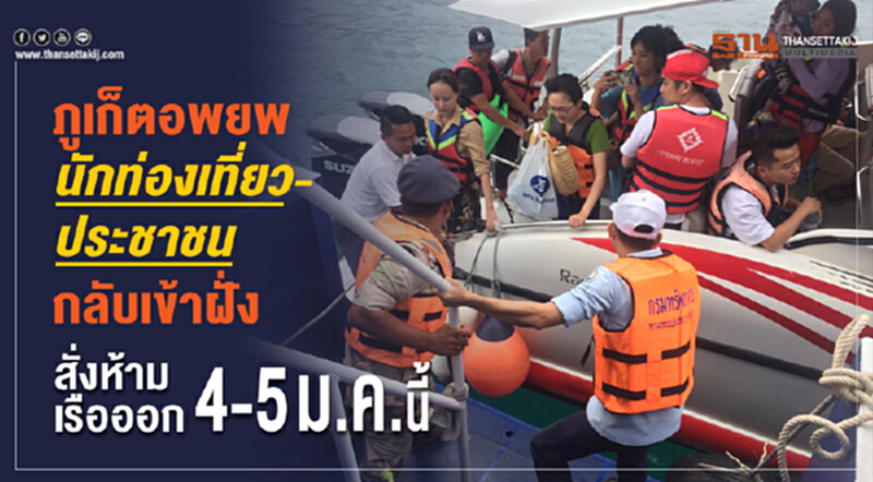 ภูเก็ตอพยพนักท่องเที่ยว-ประชาชนกลับเข้าฝั่ง สั่งห้ามเรือออก 4-5 ม.ค. นี้ ภูเก็ตอพยพนักท่องเที่ยว-ประชาชนกลับเข้าฝั่ง สั่งห้ามเรือออก 4-5 ม.ค. นี้