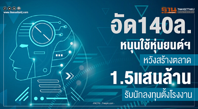 อัด 140 ล้าน! หนุนใช้หุ่นยนต์ฯ หวังสร้างตลาด 1.5 แสนล้าน รับนักลงทุนตั้งโรงงาน อัด 140 ล้าน! หนุนใช้หุ่นยนต์ฯ หวังสร้างตลาด 1.5 แสนล้าน รับนักลงทุนตั้งโรงงาน