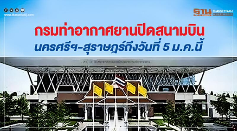 ปิดสนามบินนครศรีฯ-สุราษฏร์ฯ ถึงวันที่ 5 ม.ค. นี้ ปิดสนามบินนครศรีฯ-สุราษฏร์ฯ ถึงวันที่ 5 ม.ค. นี้