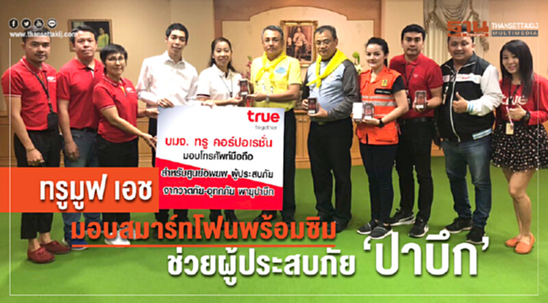 "ทรูมูฟ เอช" มอบสมาร์ทโฟนพร้อมซิม ช่วยผู้ประสบภัย 'ปาบึก' "ทรูมูฟ เอช" มอบสมาร์ทโฟนพร้อมซิม ช่วยผู้ประสบภัย 'ปาบึก'