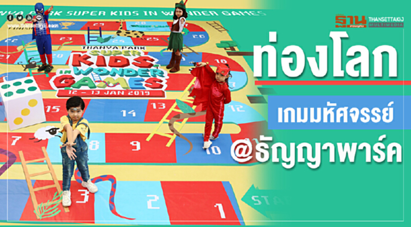 ท่องโลกเกมมหัศจรรย์ @ ธัญญาพาร์ค ท่องโลกเกมมหัศจรรย์ @ ธัญญาพาร์ค