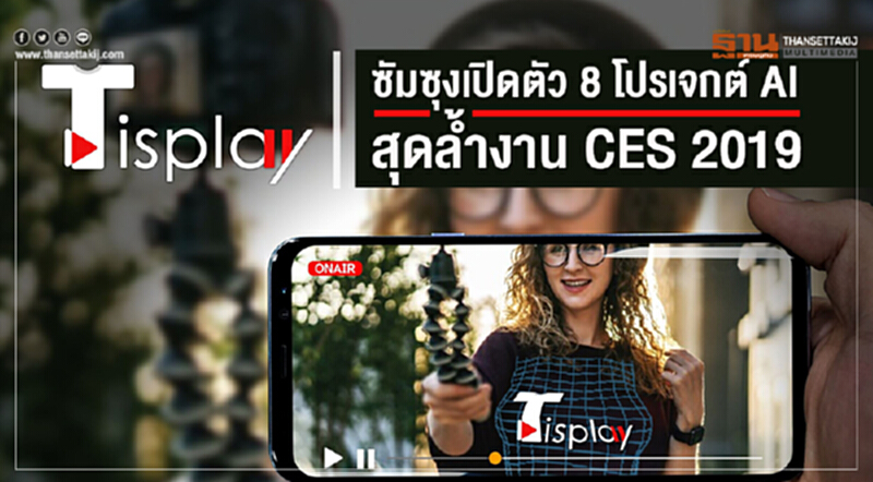 'ซัมซุง' เปิดตัว 8 โปรเจกต์ AI สุดล้ำงาน CES 2019 'ซัมซุง' เปิดตัว 8 โปรเจกต์ AI สุดล้ำงาน CES 2019