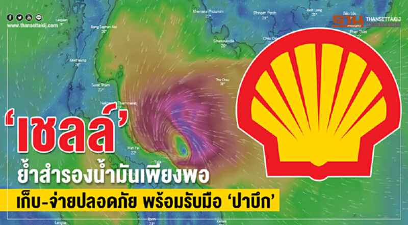 'เชลล์' ย้ำ! สำรองน้ำมันเพียงพอ "เก็บ-จ่าย" ปลอดภัย พร้อมรับมือ 'ปาบึก' 'เชลล์' ย้ำ! สำรองน้ำมันเพียงพอ "เก็บ-จ่าย" ปลอดภัย พร้อมรับมือ 'ปาบึก'