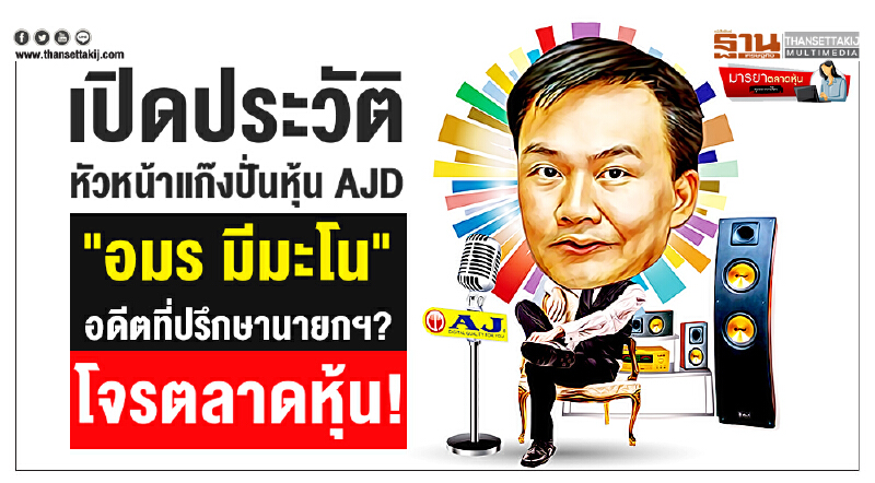 มารยาตลาดหุ้น : เปิดประวัติหัวหน้าแก๊งปั่นหุ้น AJD  "อมร มีมะโน" อดีตที่ปรึกษานายกฯ? โจรตลาดหุ้น!