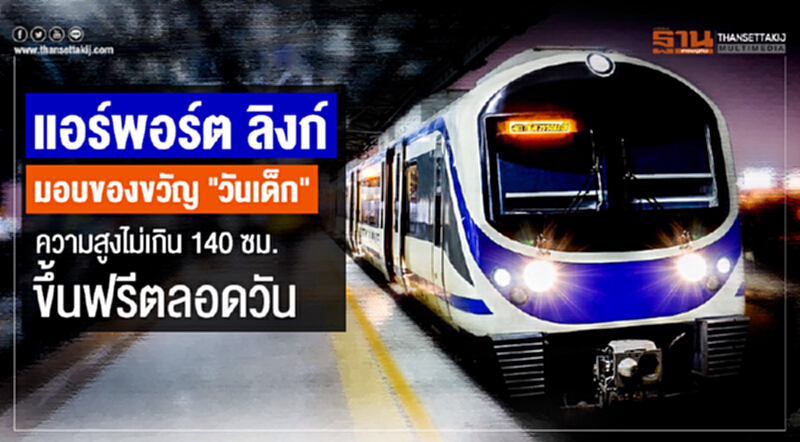 "แอร์พอร์ต ลิงก์" มอบของขวัญ "วันเด็ก" ความสูงไม่เกิน 140 ซม. ขึ้นฟรีตลอดวัน!! "แอร์พอร์ต ลิงก์" มอบของขวัญ "วันเด็ก" ความสูงไม่เกิน 140 ซม. ขึ้นฟรีตลอดวัน!!